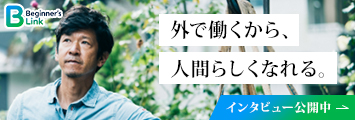 東京ビギナーズリンク様からのインタビュー記事はこちら