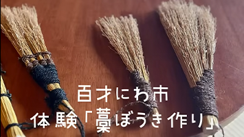 東村山「百才にわ市」で藁ぼうき作り体験を開催
